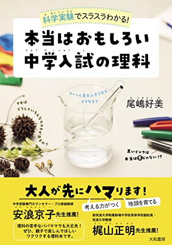 理科の勉強法・大失敗編】偏差値60校を目指す娘の理科がひどかった話
